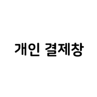 서울대학교 어린이병원 결제창